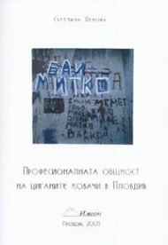 Професионалната общност на циганите ковачи в Пловдив