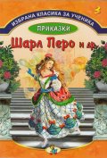 Избрана класика за ученика №3: Приказки - Шарл Перо и др.