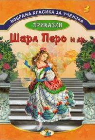 Избрана класика за ученика №3: Приказки - Шарл Перо и др.