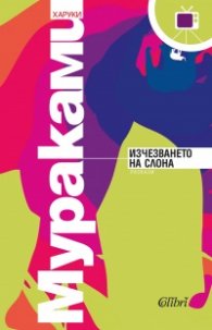 Изчезването на слона