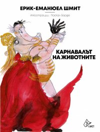 Карнавалът на животните