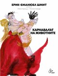 Карнавалът на животните