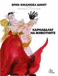 Карнавалът на животните