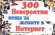 300 Невероятни неща за жените в Интернет