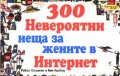300 Невероятни неща за жените в Интернет