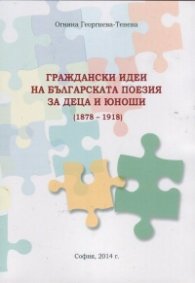 Граждански идеи за българската поезия за деца и юноши /1878-1918/