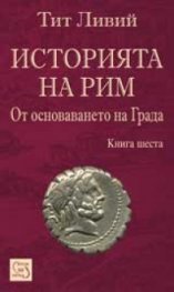Историята на Рим Кн.6
