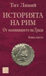 Историята на Рим Кн.6