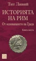 Историята на Рим Кн.6