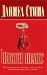 Втори шанс