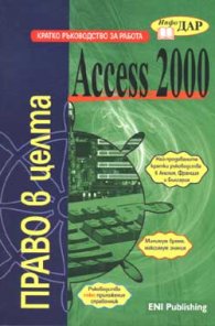 Кратко ръководство за работа с Access 2000