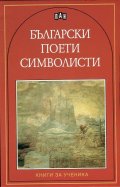 Български поети символисти