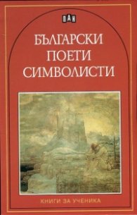 Български поети символисти