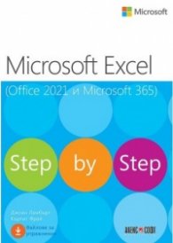 Microsoft Excel (Office 2021 и Microsoft 365) Step by step