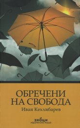 Обречени на свобода