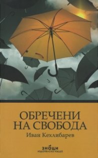 Обречени на свобода