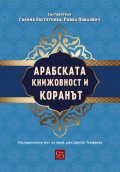 Арабската книжовност и Коранът. Изследвания в чест на проф. дфн Цветан Теофанов