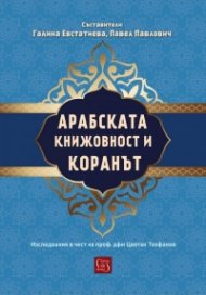 Арабската книжовност и Коранът. Изследвания в чест на проф. дфн Цветан Теофанов