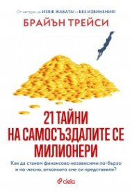 21 тайни на самосъздалите се милионери (ново издание)