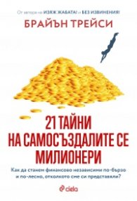 21 тайни на самосъздалите се милионери (ново издание)