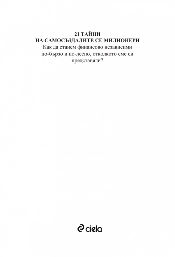 21 тайни на самосъздалите се милионери (ново издание)
