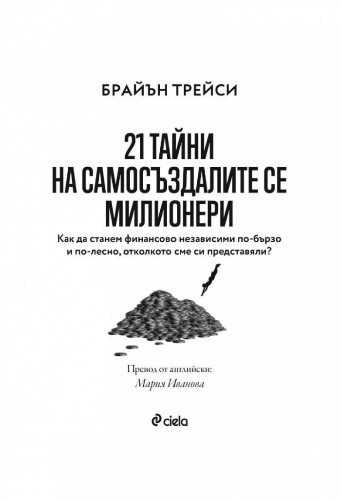21 тайни на самосъздалите се милионери (ново издание)
