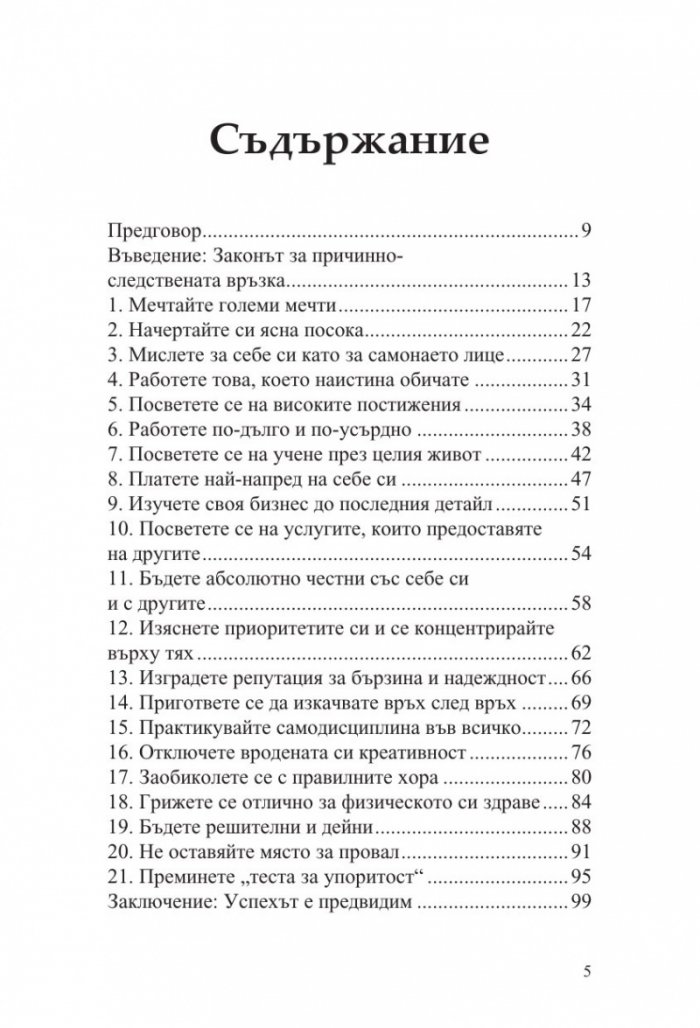 21 тайни на самосъздалите се милионери (ново издание)