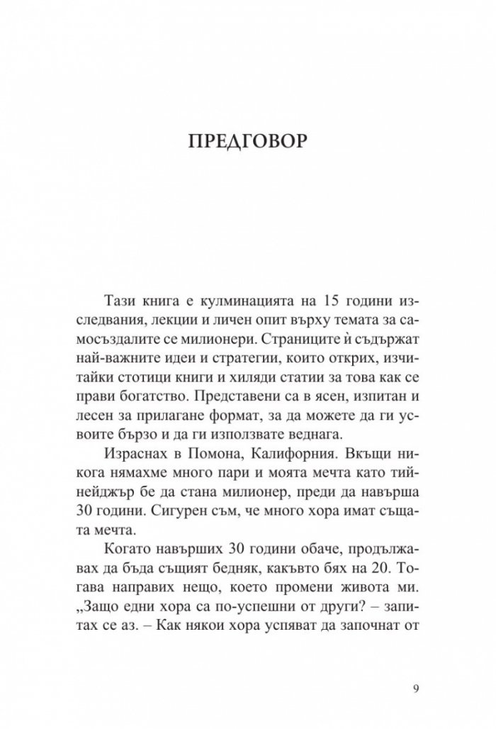 21 тайни на самосъздалите се милионери (ново издание)