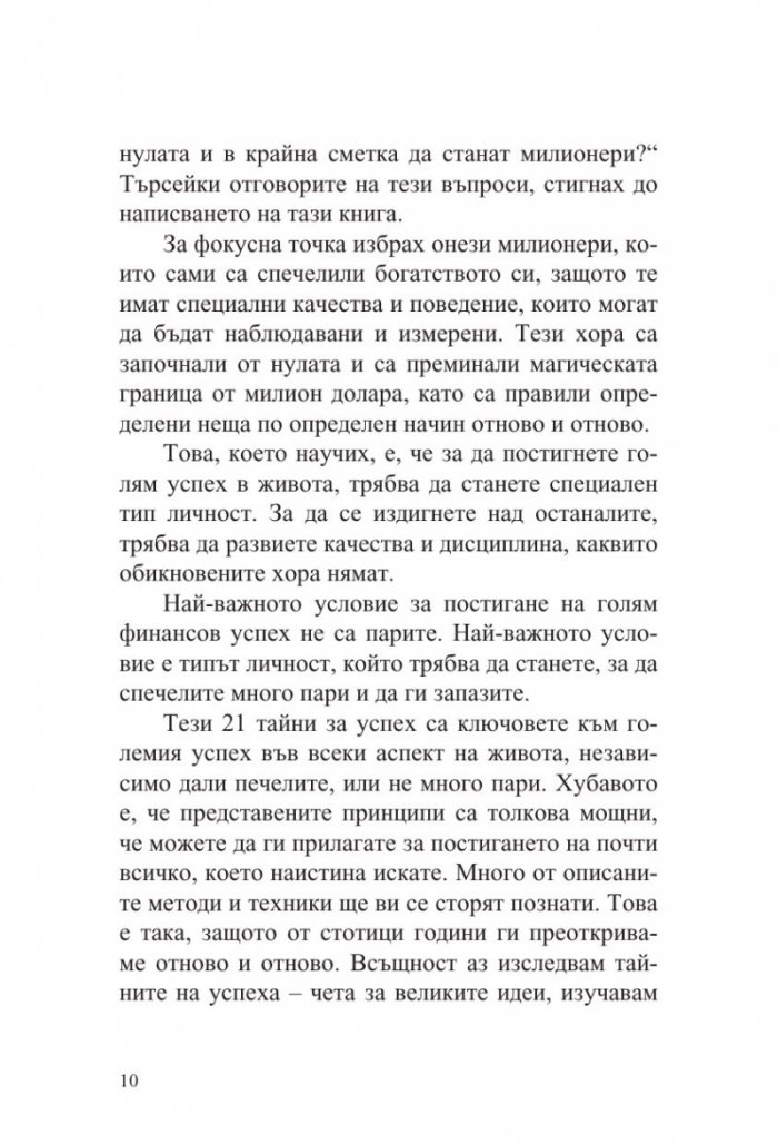 21 тайни на самосъздалите се милионери (ново издание)