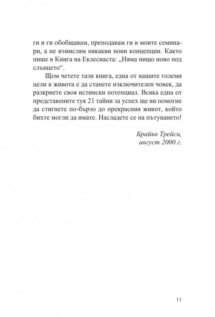 21 тайни на самосъздалите се милионери (ново издание)