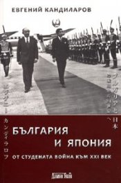 България и Япония. От студената война към XXI век
