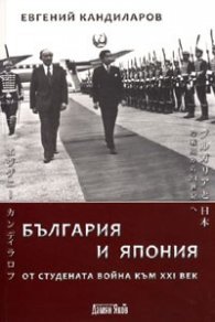 България и Япония. От студената война към XXI век