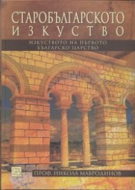 Старобългарското изкуство (Изкуството на Първото българско царство)