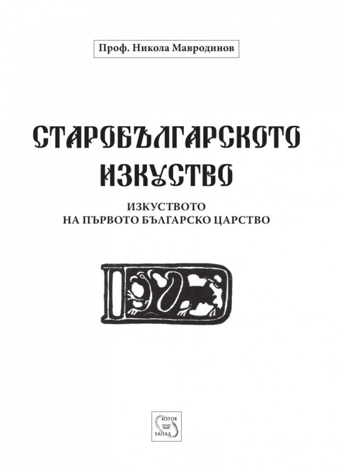 Старобългарското изкуство (Изкуството на Първото българско царство)