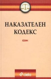 Наказателен кодекс/ Последна поправка 22.03.2005 г.