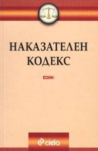 Наказателен кодекс/ Последна поправка 22.03.2005 г.