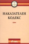 Наказателен кодекс/ Последна поправка 22.03.2005 г.