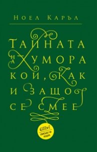 Тайната на хумора. Кой, как и защо се смее?