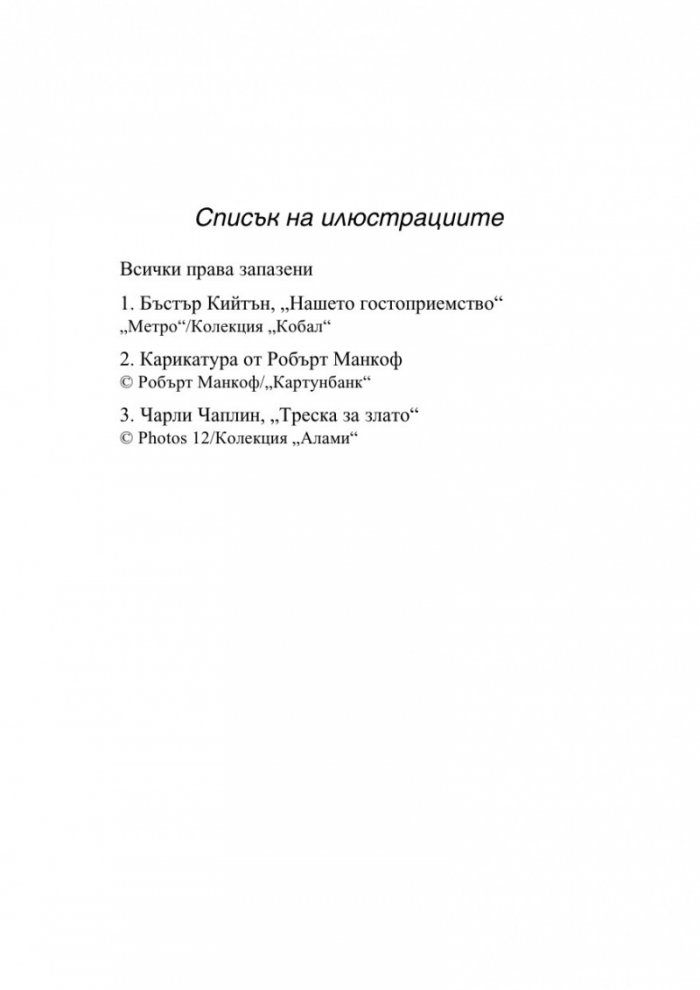 Тайната на хумора. Кой, как и защо се смее?