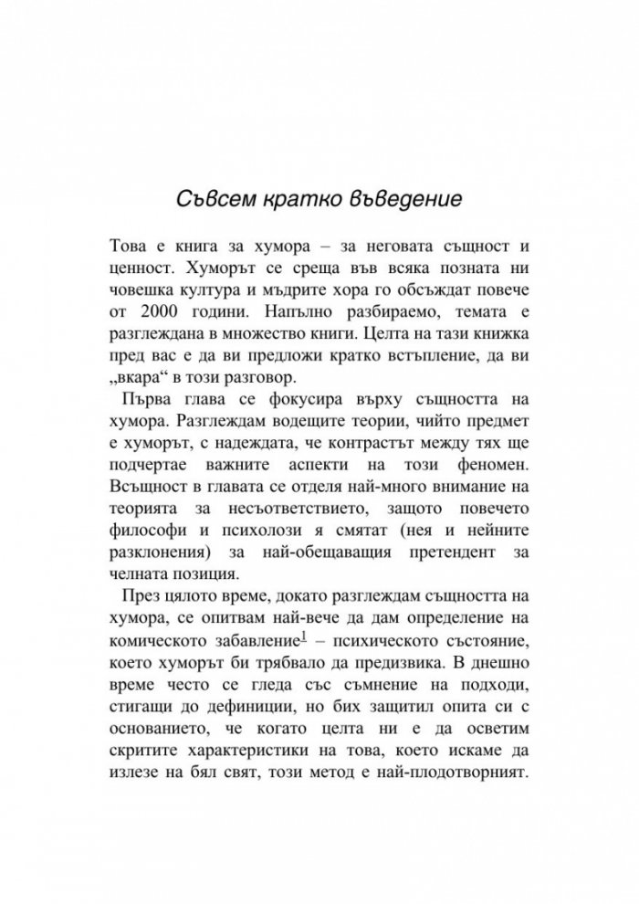 Тайната на хумора. Кой, как и защо се смее?