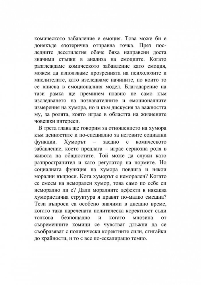 Тайната на хумора. Кой, как и защо се смее?