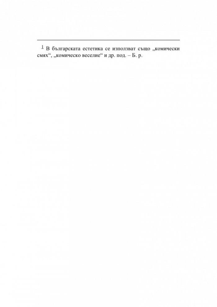 Тайната на хумора. Кой, как и защо се смее?