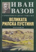 Съчинения в десет тома Т.9: Великата Рилска пустиня (Пътеписи)