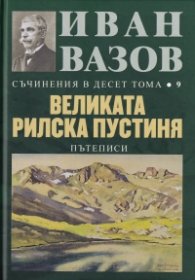 Съчинения в десет тома Т.9: Великата Рилска пустиня (Пътеписи)