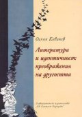 Литература и идентичност: преображения на другостта