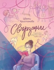 Свързани. Позитивно родителство от първо лице