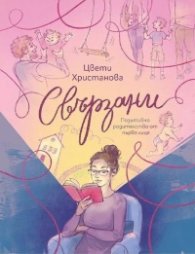 Свързани. Позитивно родителство от първо лице