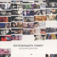 Изчезващата памет. Срещи по пътя (Комплект в 3 тома)