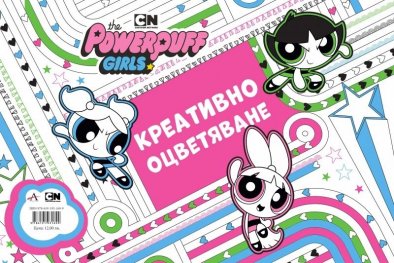 Реактивните момичета. Креативно оцветяване
