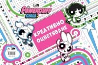 Реактивните момичета. Креативно оцветяване